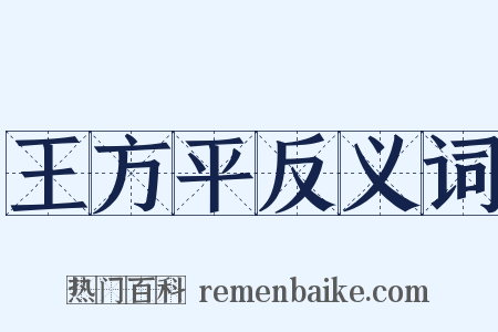 王方平反义词是什么意思的图片